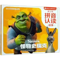 [N]怪物史瑞克/梦工场拼音认读故事-9787115525345