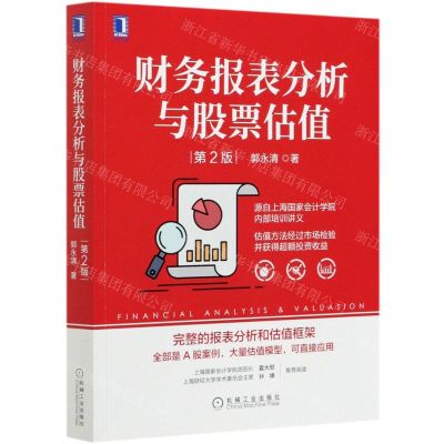 [N]财务报表分析与股票估值(第2版)-9787111672159