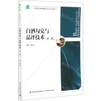 [N]白酒勾兑与品评技术(第2版高等职业教育酿酒技术专业系列教材)-9787518431373