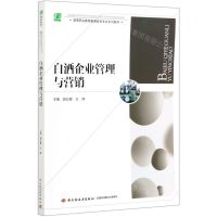 [N]白酒企业管理与营销(高等职业教育酿酒技术专业系列教材)-9787518431632