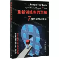 [N]重新训练你的大脑(7周认知行为疗法)-9787515360676