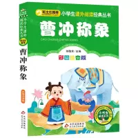 [N]曹冲称象(彩图注音版)/小学生课外阅读经典丛书/小书虫阅读系列-9787570425051