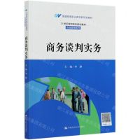 [N]商务谈判实务(21世纪高职高专规划教材)/市场营销系列-9787300286334