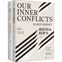 自卑与超越+我们内心的冲突(全2册)