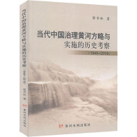 当代中国治理黄河方略与实施的历史考察(1949-2019)