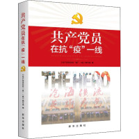 共产党员在抗"疫"一线
