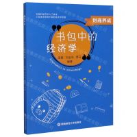 [N]财商养成(书包中的经济学)-9787550438682
