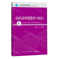 [N]纺织品外贸跟单(双语十三五职业教育部委级规划教材)(汉英)-9787518074471