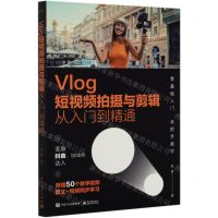 [N]Vlog短视频拍摄与剪辑从入门到精通-9787121387005