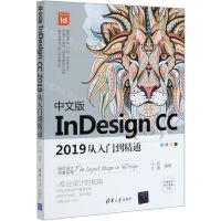 [N]中文版InDesign CC2019从入门到精通(四色印刷)-9787302557364