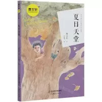[N]夏日天堂/曹文轩金色童年系列-9787530769706