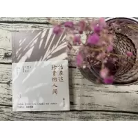 活在这珍贵的人间