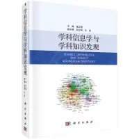 学科信息学与学科知识发现(精)