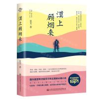 [N]漠上顾烟来-9787114163555