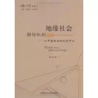 [M]地缘社会解纷机制研究—以中国明清两代为中心(历史的法学文丛)-9787562035596