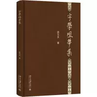 字学咀华集