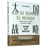 [N]大国战略(世界是如何被统治的)(精)-9787213098833