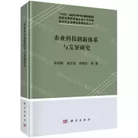 [N]农业科技创新体系与发展研究(精)/现代农业发展的政策研究丛书-9787030605900