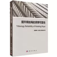 [N]提升钢丝绳的摩擦可靠性-9787030628732