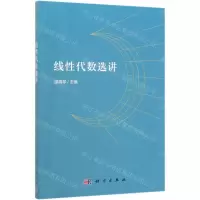 [N]线性代数选讲-9787030633606