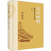 长河沃野 魏坚北方考古文选 史前卷