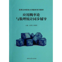 [M]应用概率论与数理统计同步辅导-9787310043491