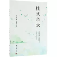 [N]桂堂余录-9787030613684