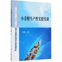 [N]小杂粮生产性实验实训-9787030666659