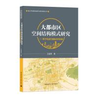 大都市区空间结构模式研究--基于轨道交通组织的视角/国土空间规划政策与技术研究丛书