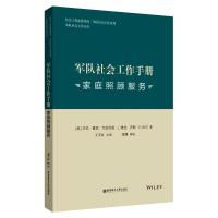 军队社会工作手册(家庭照顾服务)/军队社会工作系列/社会工作流派译库