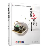 茶文化与茶艺(第3版)