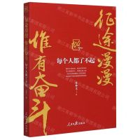 [N]征途漫漫惟有奋斗(每个人都了不起)-9787511568977