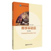 刑事诉讼法(第2版高等院校网络教育系列教材)