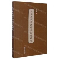 [N]汉语典故词语的词汇化研究-9787510895340
