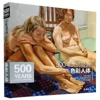 [N]500年大师经典色彩人体-9787514923827