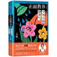 [N]正面教养--少爷小姐要争气(精)-9787201159393