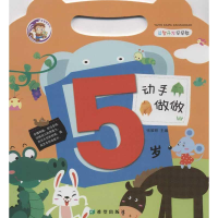[M]益智开发早早教.动手做做(5岁)-9787537957434