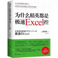 [N]为什么精英都是极速Excel控-9787572600852