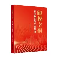 触摸幸福:走向我们的小康生活