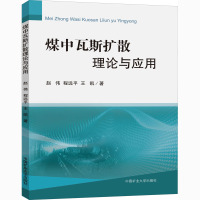 煤中瓦斯扩散理论与应用