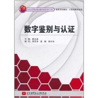 [M]数字鉴别与认证-9787512402621