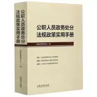 [N]公职人员政务处分法规政策实用手册-9787521611649