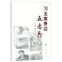 [N]习主席身边五老兵-9787010214191