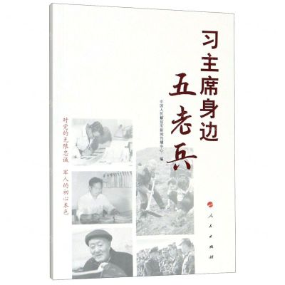 [N]习主席身边五老兵-9787010214191