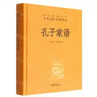 [N]孔子家语(精)/中华经典名著全本全注全译丛书-9787101159141