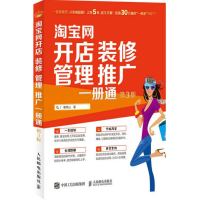 [M]淘宝网开店 装修 管理 推广一册通-9787115417992