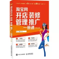 [M]淘宝网开店 装修 管理 推广一册通-9787115417992