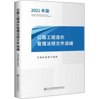 公路工程造价管理法规文件选编 2021年版