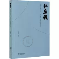私房钱:家庭里的权力、亲密关系和隐性财产