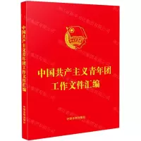 [N]中国共产主义青年团工作文件汇编-9787521614770